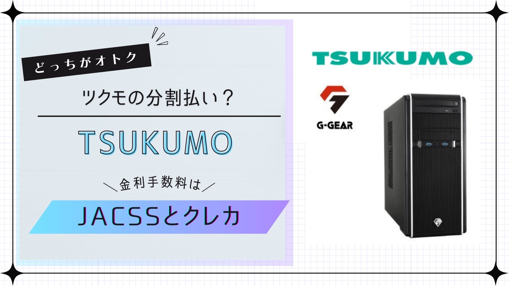 ツクモの分割払いJACCS 手数料無料